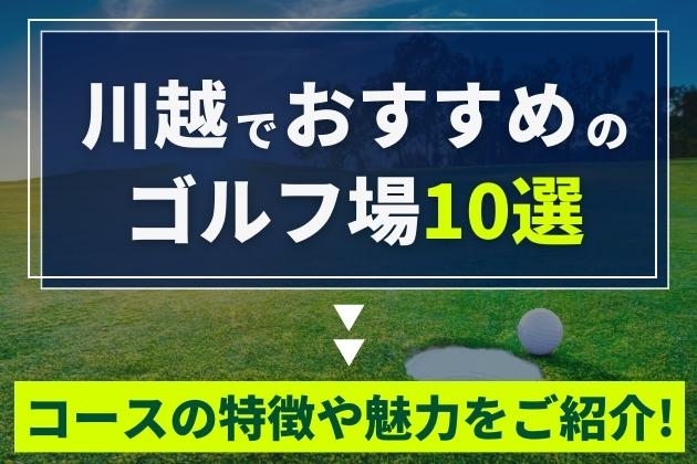 川越でおすすすめのゴルフ場